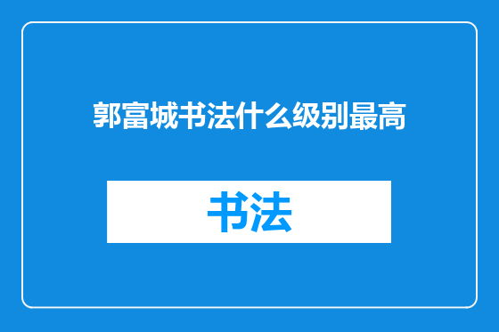 郭富城书法什么级别最高