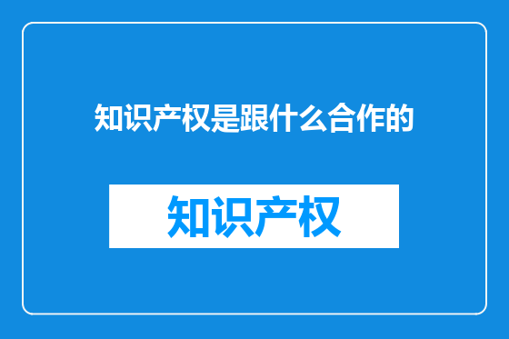 知识产权是跟什么合作的