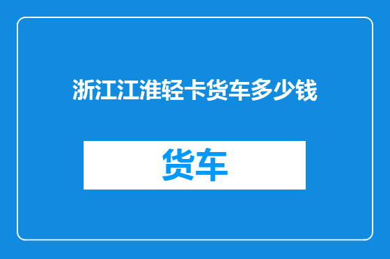 浙江江淮轻卡货车多少钱
