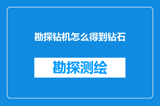 勘探钻机怎么得到钻石