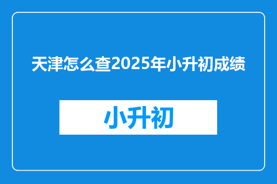 天津怎么查2025年小升初成绩