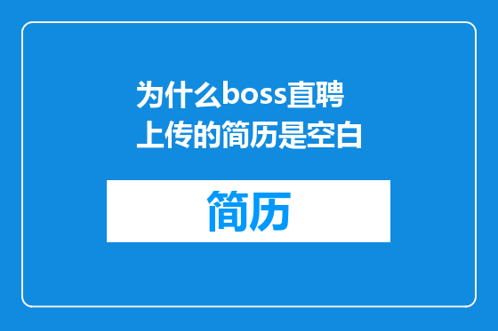 为什么boss直聘上传的简历是空白