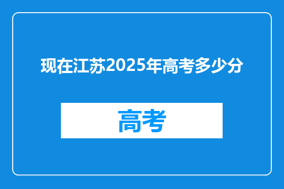 现在江苏2025年高考多少分
