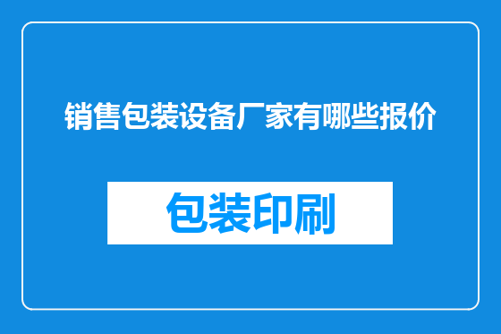 销售包装设备厂家有哪些报价