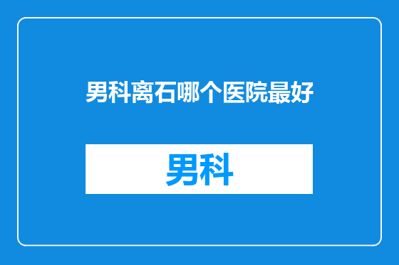 男科离石哪个医院最好