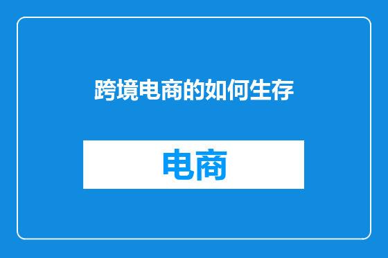 跨境电商的如何生存