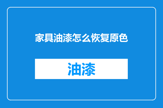 家具油漆怎么恢复原色