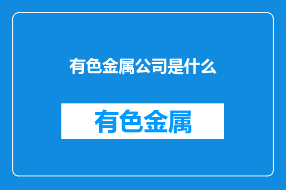 有色金属公司是什么