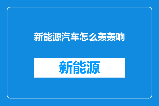 新能源汽车怎么轰轰响