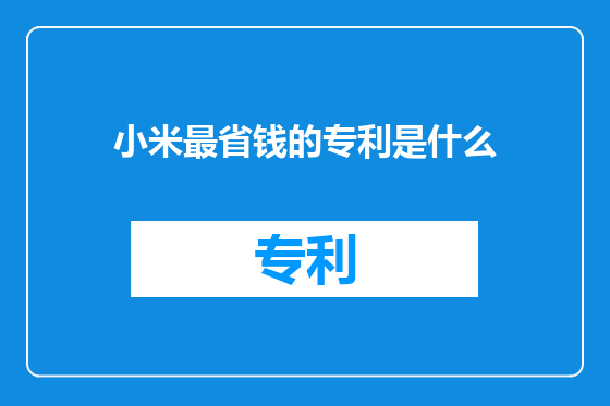 小米最省钱的专利是什么
