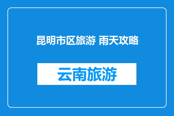 昆明市区旅游 雨天攻略