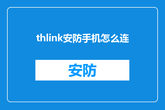 thlink安防手机怎么连