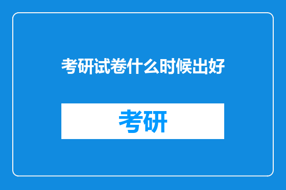 考研试卷什么时候出好