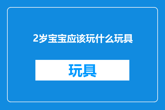 2岁宝宝应该玩什么玩具