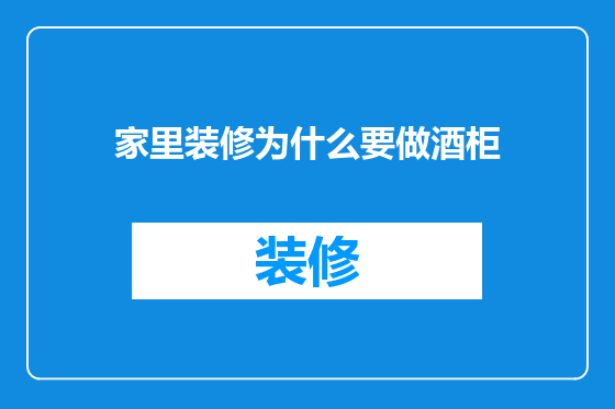 家里装修为什么要做酒柜
