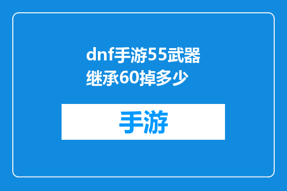 dnf手游55武器继承60掉多少