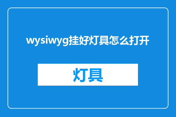 wysiwyg挂好灯具怎么打开