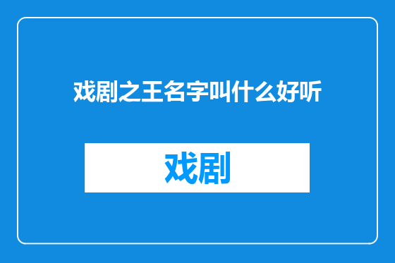 戏剧之王名字叫什么好听