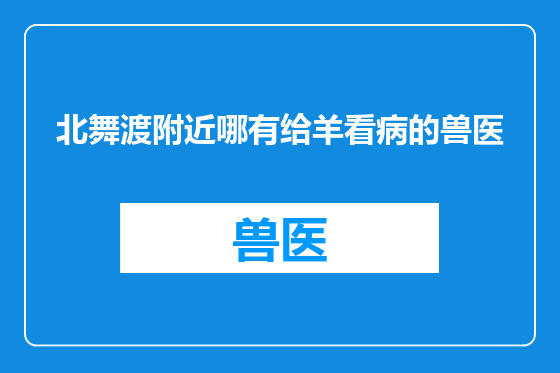 北舞渡附近哪有给羊看病的兽医