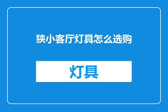 狭小客厅灯具怎么选购