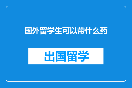 国外留学生可以带什么药