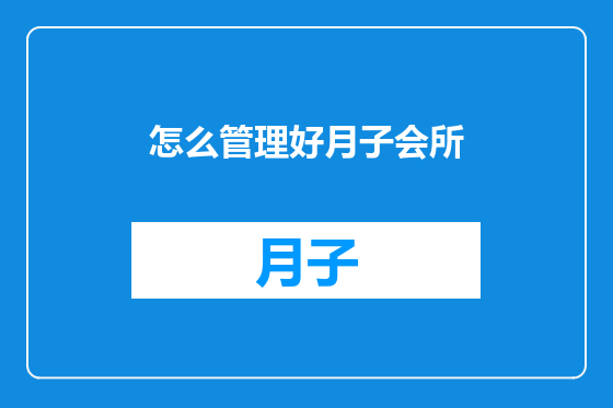 怎么管理好月子会所