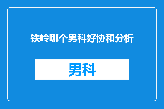 铁岭哪个男科好协和分析