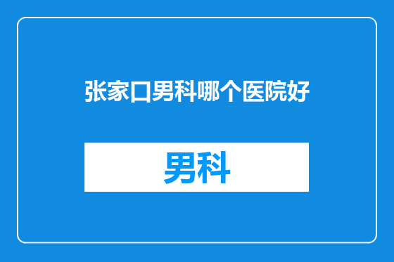 张家口男科哪个医院好