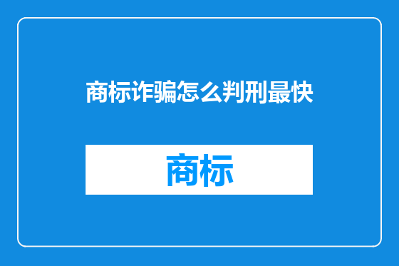 商标诈骗怎么判刑最快