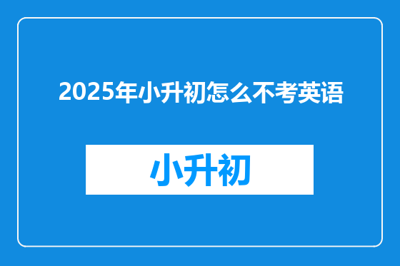 2025年小升初怎么不考英语