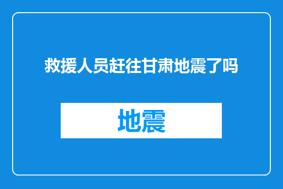 救援人员赶往甘肃地震了吗