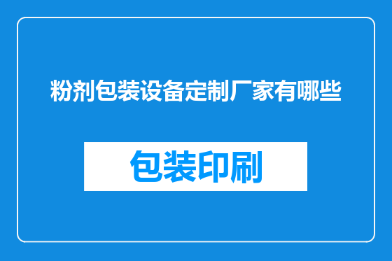 粉剂包装设备定制厂家有哪些