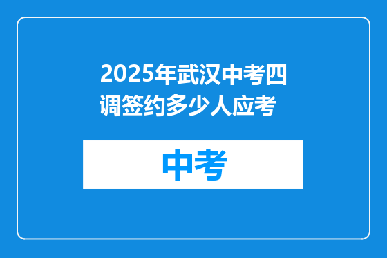 2025年武汉中考四调签约多少人应考