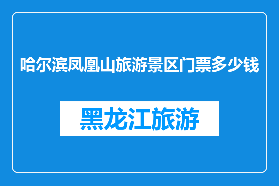 哈尔滨凤凰山旅游景区门票多少钱