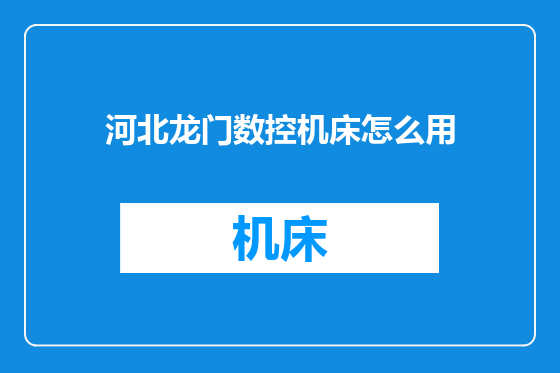 河北龙门数控机床怎么用