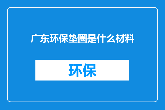 广东环保垫圈是什么材料