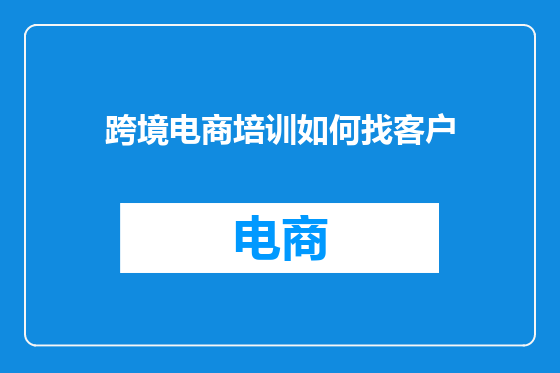 跨境电商培训如何找客户
