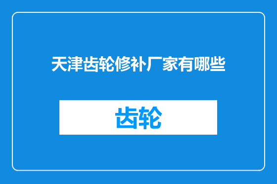 天津齿轮修补厂家有哪些