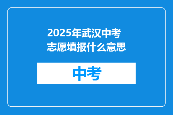 2025年武汉中考志愿填报什么意思
