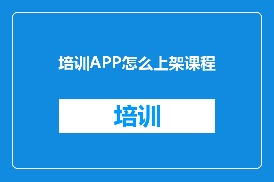 培训APP怎么上架课程