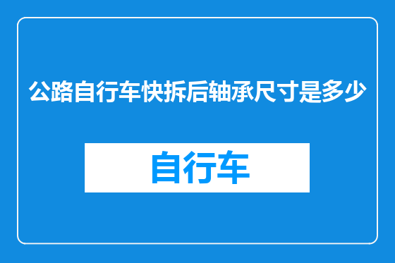公路自行车快拆后轴承尺寸是多少