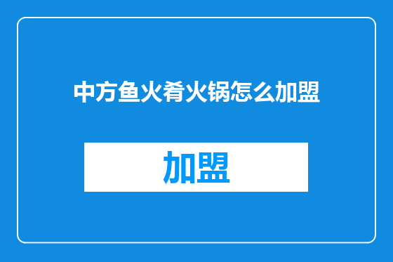 中方鱼火肴火锅怎么加盟