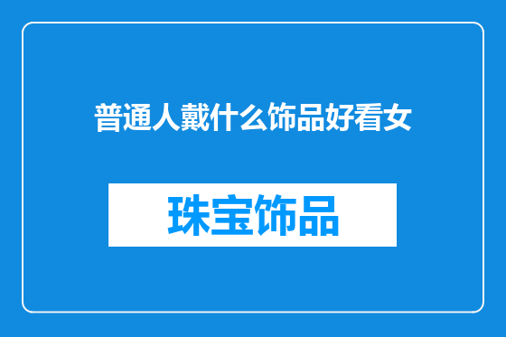 普通人戴什么饰品好看女