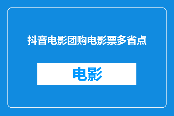 抖音电影团购电影票多省点