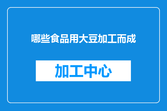 哪些食品用大豆加工而成
