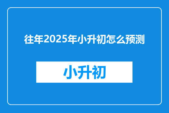 往年2025年小升初怎么预测