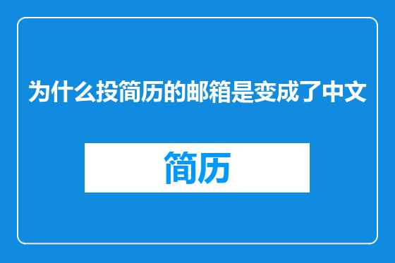为什么投简历的邮箱是变成了中文