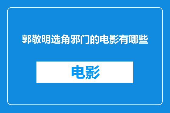 郭敬明选角邪门的电影有哪些