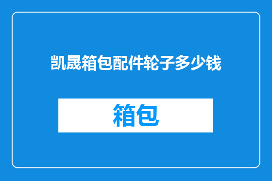 凯晟箱包配件轮子多少钱