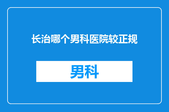 长治哪个男科医院较正规